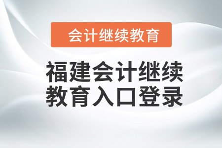 2024年福建会计继续教育入口登录