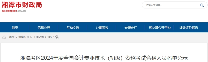 湖南湘潭2024年初级会计师考试合格人员名单公示