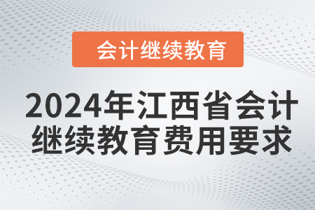 2024年江西省会计人员继续教育费用要求