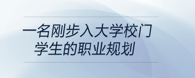 一名刚步入大学校门学生的职业规划