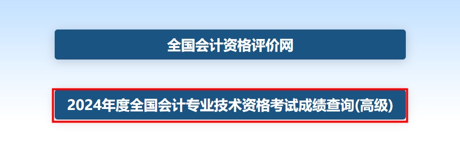 速看！2024年高级会计师考试成绩查询流程详细图解！