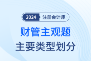 注会财管主观题主要就分这四类！吃透它，做题也没那么难！