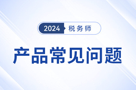 哪家注册税务师线上课程比较好？