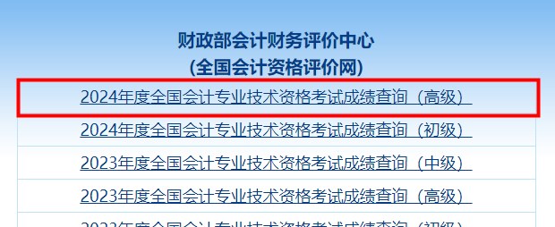 速看！2024年高级会计师考试成绩查询流程详细图解！