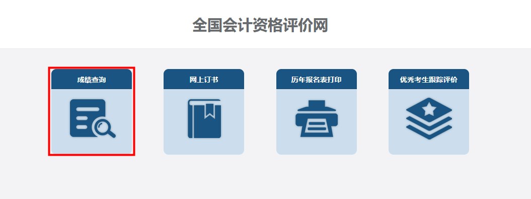 速看！2024年高级会计师考试成绩查询流程详细图解！