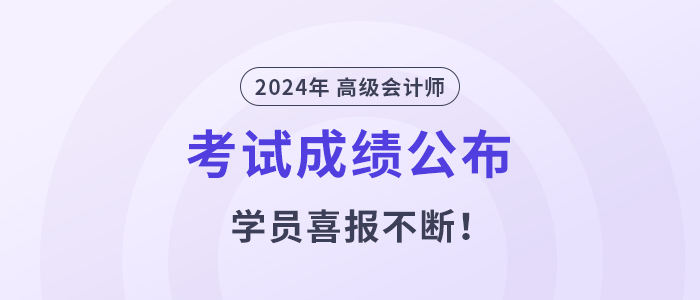 2024年高级会计师成绩揭晓！东奥学员喜报不断！