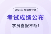 2024年高级会计师成绩揭晓！东奥学员喜报不断！