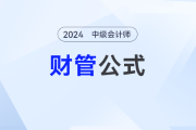 作业成本_2024年中级会计《财务管理》公式