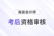 福建厦门2024年高级会计师考试考后资格审核公告