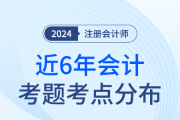 近六年注会会计考题考点分布表速领！备考千万别盲目刷题！