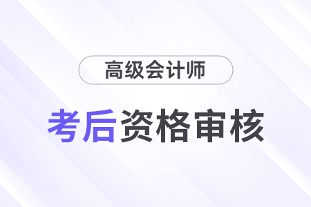 福建2024年高级会计师考试考后资格审核7月7日开始