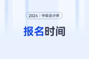 2024年中级会计师报名时间？几号到几号？