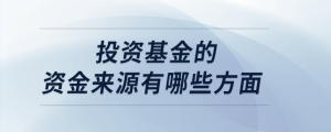 投资基金的资金来源有哪些方面