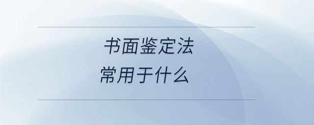 书面鉴定法常用于什么