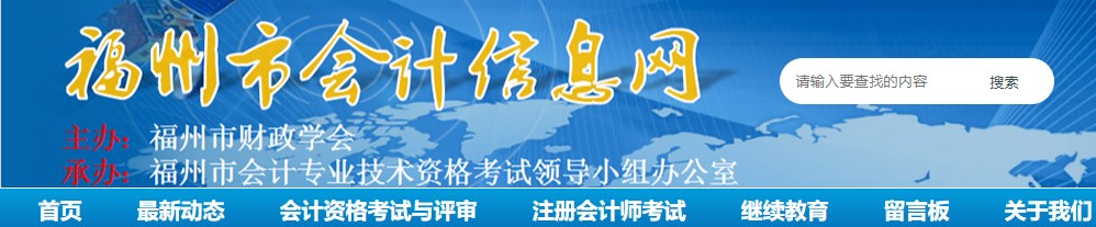 福建福州2024年高级会计师考后资格审核的通告