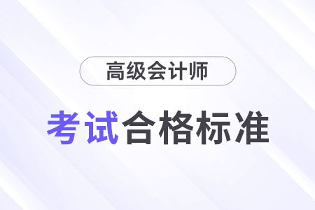 北京高级会计师成绩合格标准是多少分？