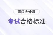 2024年高级会计师考试合格分数线公布了吗？