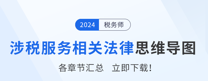 2024年税务师《涉税服务相关法律》各章节思维导图汇总！