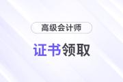 2024年高级会计师考试合格证书哪里查？