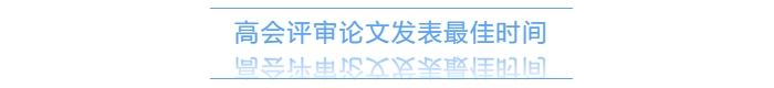 高级会计师评审需提前一年准备发表论文？有时间规定吗？