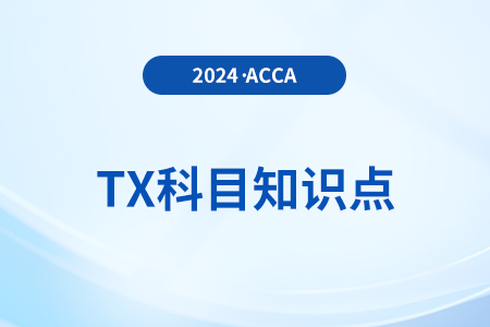 红利股和配股是什么_2024年ACCA考试TX知识点