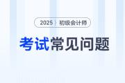 2025初级会计考试内容有什么？