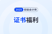 哪些地区可以领初级会计职称补贴？速看这份领钱攻略！