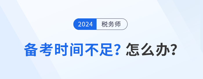 税务师备考时间不足？分析原因才能有效解决