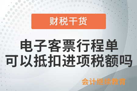 纳税人取得航空运输电子客票行程单是否可以抵扣进项税额？