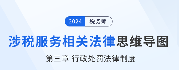 24年税务师涉税服务相关法律思维导图——第三章行政处罚法律制度