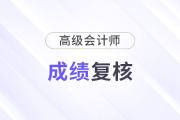 高级会计师成绩复核多长时间？需要等几天？