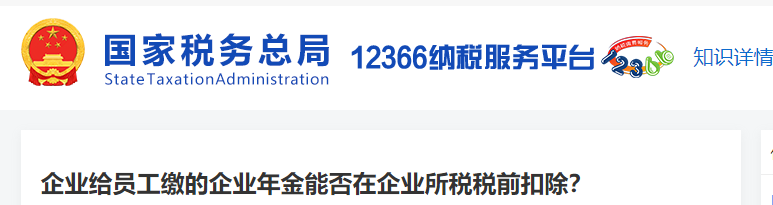 企业给员工缴的企业年金能否在企业所税税前扣除？