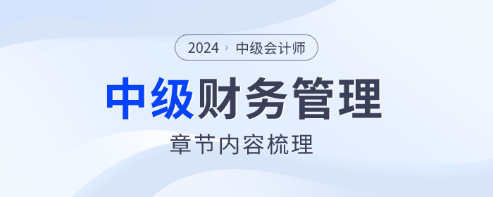 理清脉络！中级会计财务管理第五章考点及习题整理