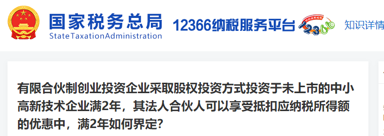 有限合伙制创业投资未上市的中小高新技术企业满2年，满2年如何界定