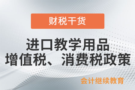 进口科学研究、科技开发和教学用品免征进口关税和进口环节增值税、消费税政策