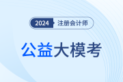 模拟考试，直播讲卷！东奥注会公益大模考全网免费参加