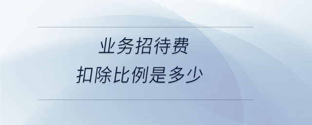 业务招待费扣除比例是多少