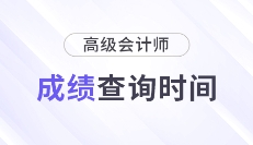 2025年高级会计师成绩查询时间已确定，7月4日公布成绩！