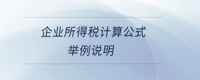 企业所得税计算公式举例说明