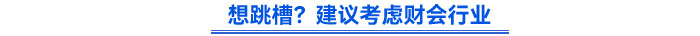 想跳槽？建议考虑财会行业