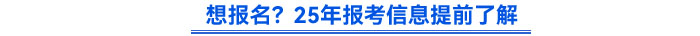 想报名？25年报考信息提前了解