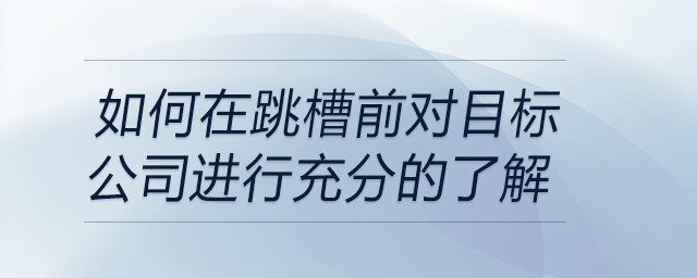 如何在跳槽前对目标公司进行充分的了解