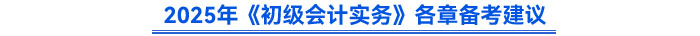 2025年《初级会计实务》备考建议