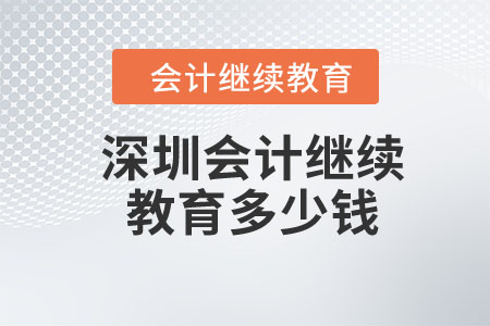 2024年深圳会计继续教育多少钱？