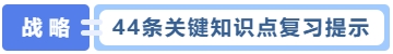 44条关键知识点复习提示