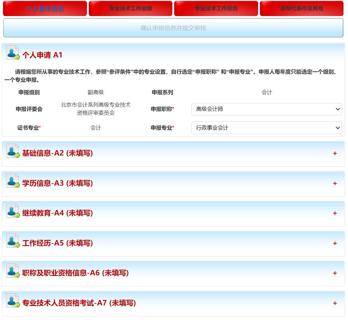 北京市高级会计师评审申报系统详解