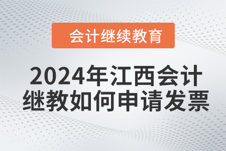 2024年江西东奥会计继续教育如何申请发票？