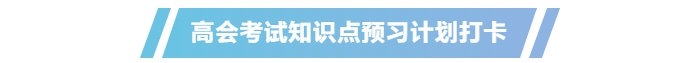 提前学！2025年高级会计师《高级会计实务》预习知识点总