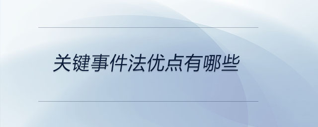 关键事件法优点有哪些