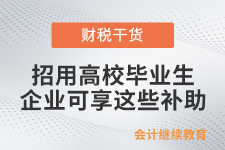 招用高校毕业生等青年就业，企业可享这些补助和优惠！